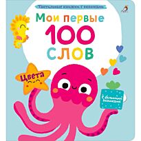 Мои первые 100 слов с окошками. Цвета