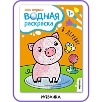 Моя первая водная раскраска. В деревне