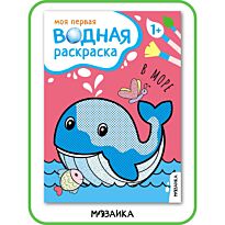 Моя первая водная раскраска. В море