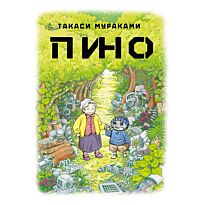 Мураками Т.: Пино