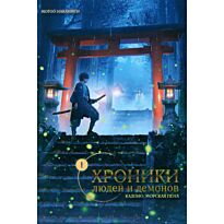 Наканиси Мотоо: Хроники людей и демонов. Том 1. Кадоно. Морская пена