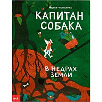 Нестеренко Мария: Капитан Собака в недрах Земли