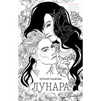 Пашкова К.: Лунара