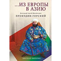 Прокудин-Горский С. М.: Из Европы в Азию
