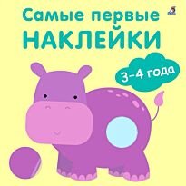 Самые первые наклейки 3 - 4  года