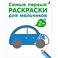 Самые первые раскраски. Для мальчиков. 2+