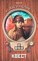Акунин Б.: Квест