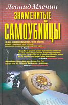 Млечин Л.: Знаменитые самоубийцы