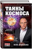 Прокопенко И.С. : Тайны Космоса