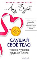 Бурбо Л.: Слушай свое тело-твоего лучшего друга на Земле