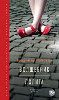Набоков В. В.: Волшебник. Лолита