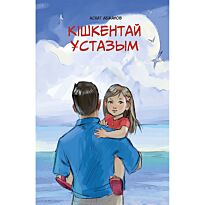 Абжанов А.: Кішкентай ұстазым