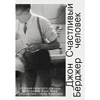 Бёрджер Дж.: Счастливый человек. История сельского доктора