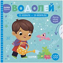 Clever-зодиаки. Водолей
