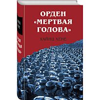 Хёне Х.: Орден «Мертвая голова»