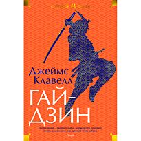 Клавелл Дж.: Гайдзин