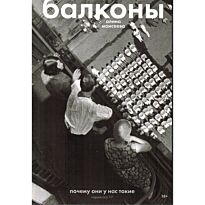 Моисеева Алина: Балконы: почему они у нас такие
