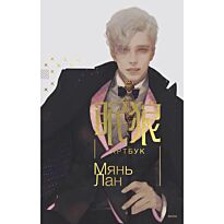 Мянь Лан: Мянь Лан. Артбук