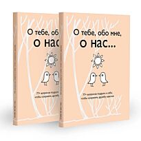 О тебе, обо мне, о нас... 77+ вопросов подруге и себе, 
чтобы сохранить дружбу навечно
