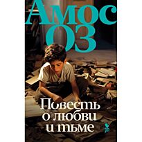 Оз А.: Повесть о любви и тьме