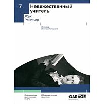 Рансьер Ж.: Невежественный учитель