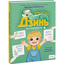Шиманская В.: Дракончик Дзинь. Растём вместе. Книга 1