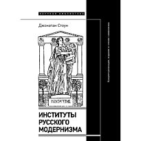 Стоун Джонатан: Институты русского модернизма: концептуализация, издание и чтение символизма