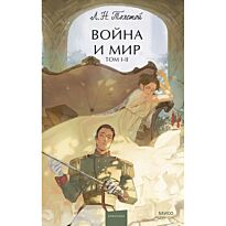 Толстой Л. Н.: Война и мир. Том 1-2