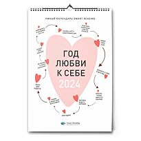 Умный календарь Smart Reading 2024 «Год любви к себе»