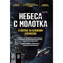 Вэнс Э.: Небеса с молотка: В погоне за ближним космосом