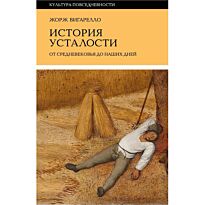 Вигарелло Ж.: История усталости от Средневековья до наших дней