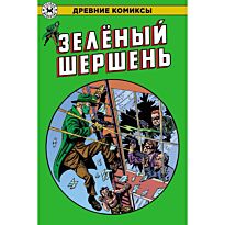 Зеленый Шершень