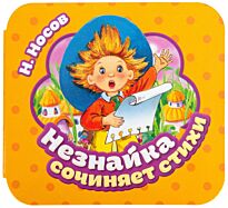 Носов Н. Н.: Незнайка сочиняет стихи