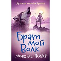 Пейвер М.: Хроники темных времен. Кн. 1. Брат мой Волк