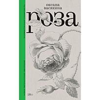 Васякина О.: Роза