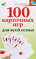 Якушева М. Н.: 100 карточных игр для всей семьи