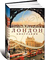 Акройд П.: Лондон. Биография