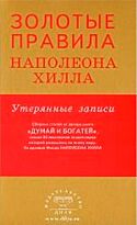 Хилл Н. : Золотые правила Наполеона Хилла: утерянные записи