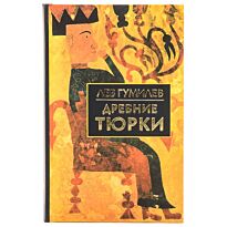 Гумилев Л. Н.: Древние тюрки