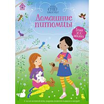 Домашние питомцы. Супернаклейки-мини