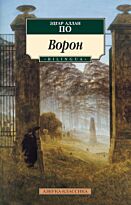 По Э. А.: Ворон
