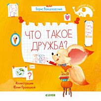 Войцеховский Б.: Что такое дружба?