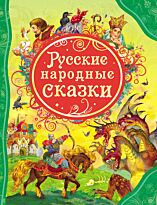 Русские народные сказки. Все лучшие сказки