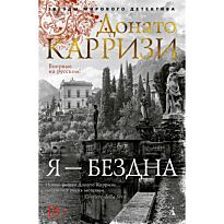 Карризи Д.: Я - бездна