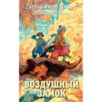 Джонс Д. У.: Воздушный замок