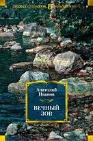 Иванов А. С.: Вечный зов