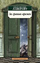 Лавкрафт Г. Ф.: За гранью времен