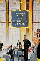 Саган Ф.: Женщина в гриме