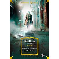 Эллис Б. И.: Американский психопат