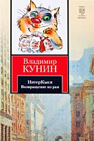 Кунин В. В.: ИнтерКыся. Возвращение из рая